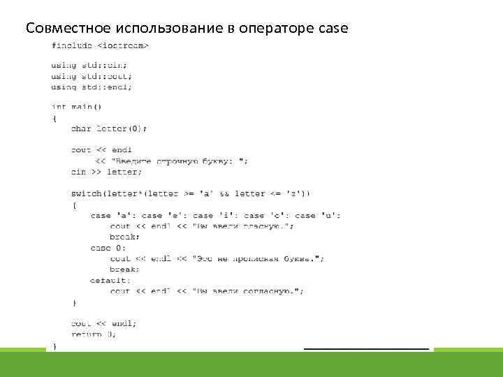 Совместное использование в операторе case 