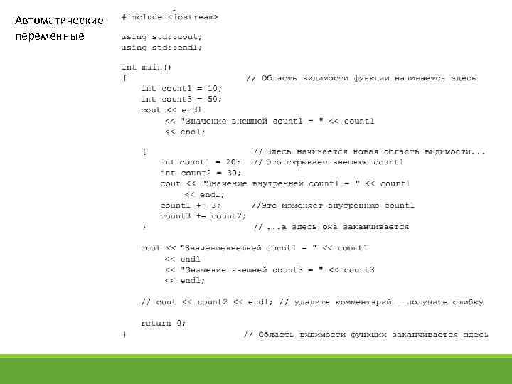 Автоматические переменные 