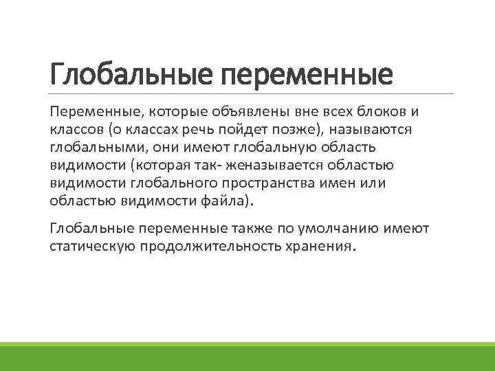 Глобальные переменные Переменные, которые объявлены вне всех блоков и классов (о классах речь пойдет