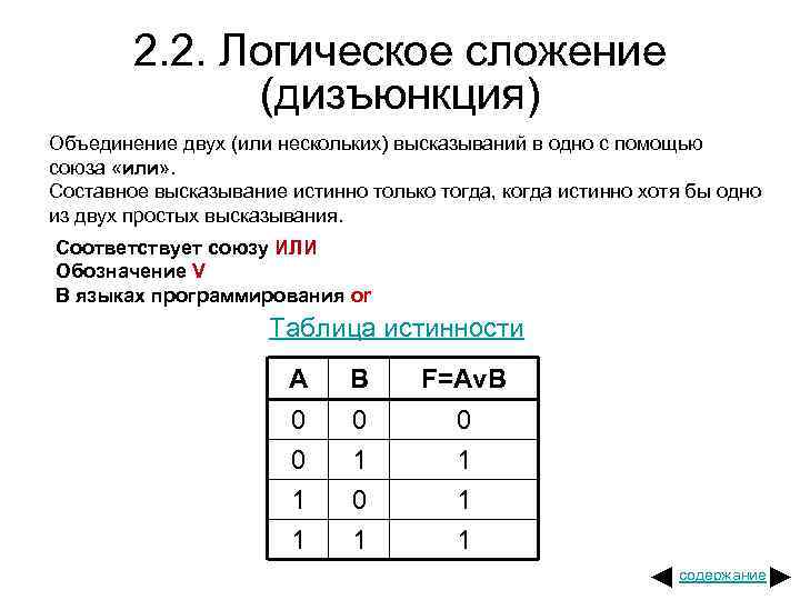 2. 2. Логическое сложение (дизъюнкция) Объединение двух (или нескольких) высказываний в одно с помощью