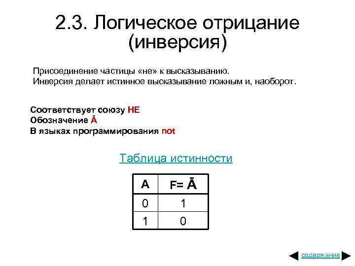 2. 3. Логическое отрицание (инверсия) Присоединение частицы «не» к высказыванию. Инверсия делает истинное высказывание