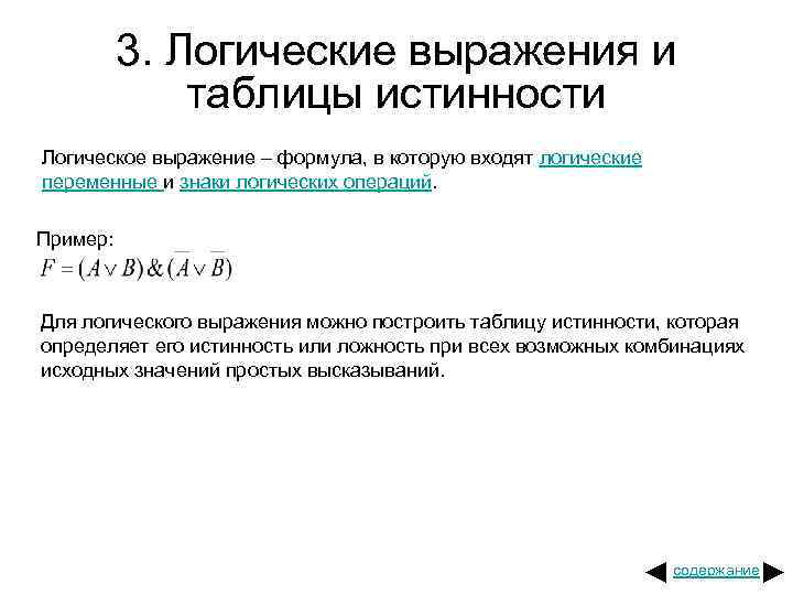 3. Логические выражения и таблицы истинности Логическое выражение – формула, в которую входят логические