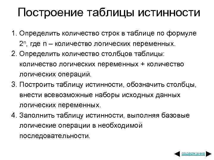 Построение таблицы истинности 1. Определить количество строк в таблице по формуле 2 n, где