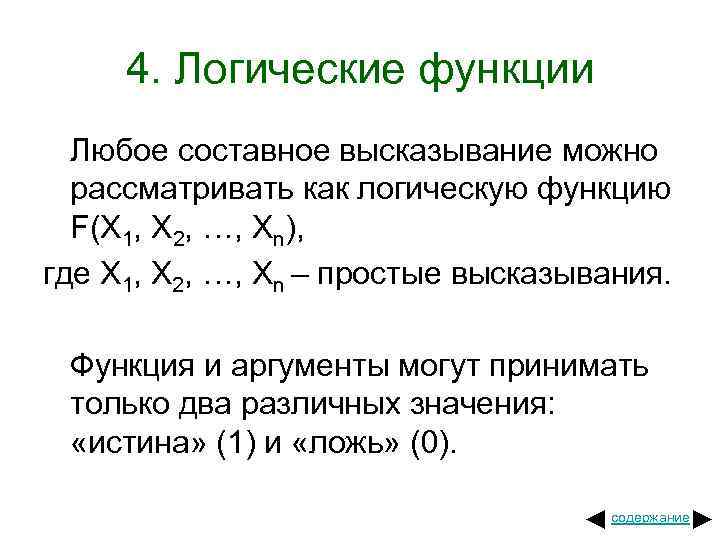 4. Логические функции Любое составное высказывание можно рассматривать как логическую функцию F(X 1, X