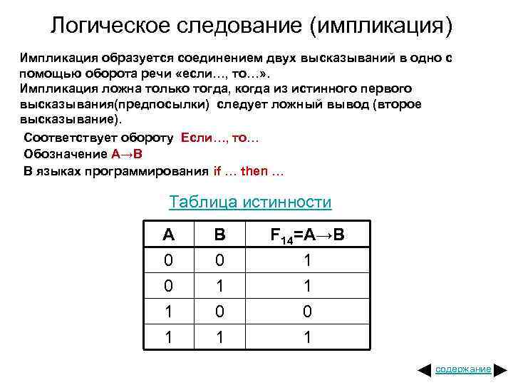 Логическое следование (импликация) Импликация образуется соединением двух высказываний в одно с помощью оборота речи