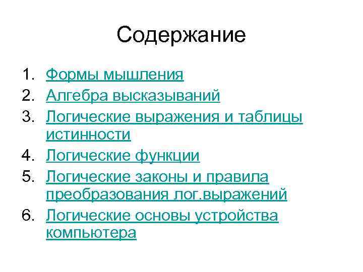 Содержание 1. Формы мышления 2. Алгебра высказываний 3. Логические выражения и таблицы истинности 4.