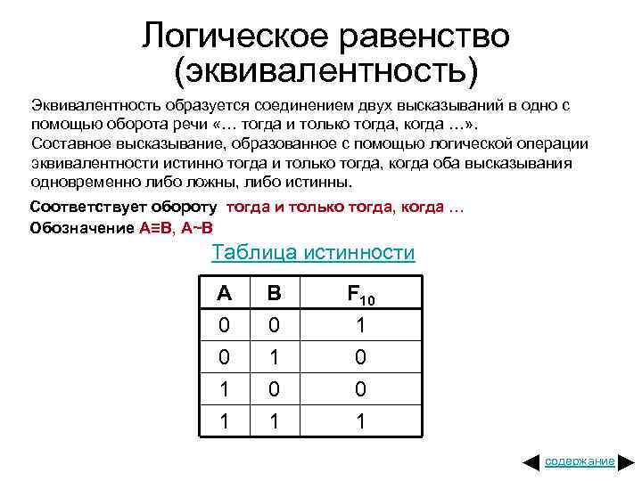 Логическое равенство (эквивалентность) Эквивалентность образуется соединением двух высказываний в одно с помощью оборота речи