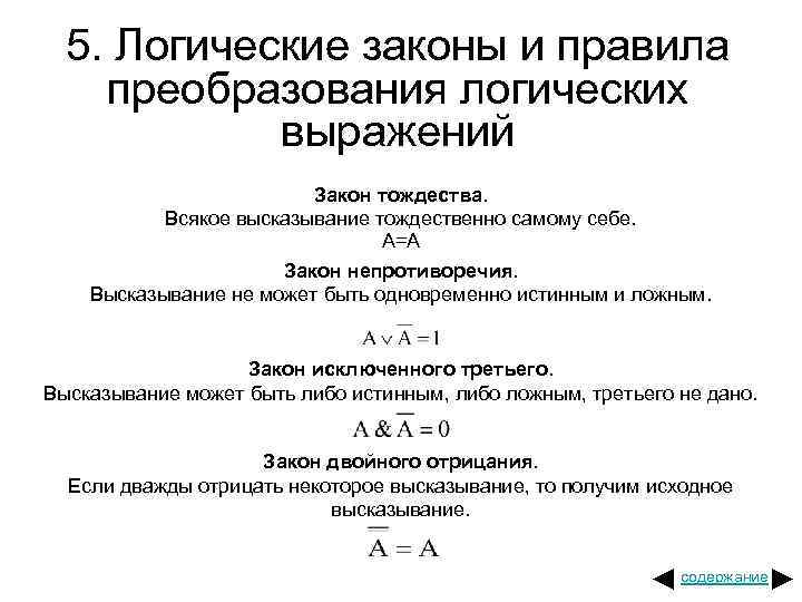 5. Логические законы и правила преобразования логических выражений Закон тождества. Всякое высказывание тождественно самому