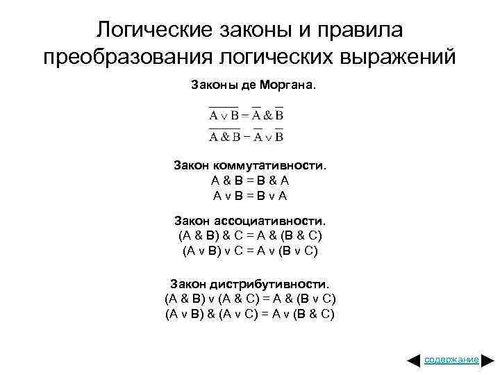 Логические законы и правила преобразования логических выражений Законы де Моргана. Закон коммутативности. A&B=B&A Av.