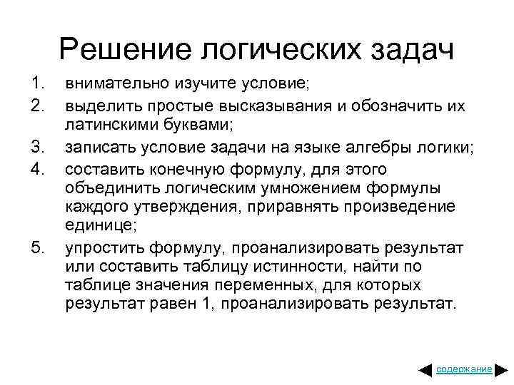 Решение логических задач 1. 2. 3. 4. 5. внимательно изучите условие; выделить простые высказывания