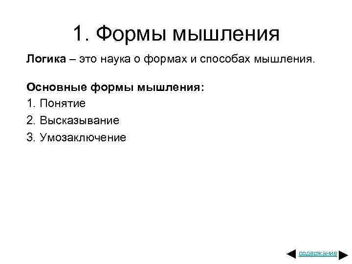 1. Формы мышления Логика – это наука о формах и способах мышления. Основные формы