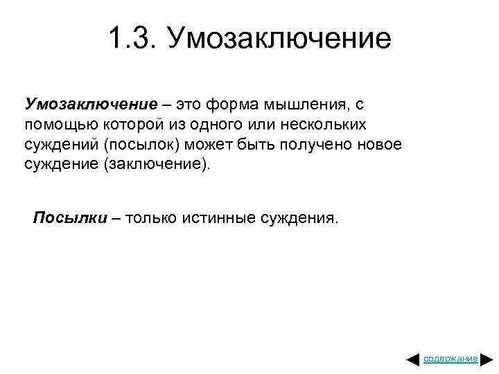 1. 3. Умозаключение – это форма мышления, с помощью которой из одного или нескольких