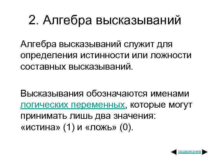 2. Алгебра высказываний служит для определения истинности или ложности составных высказываний. Высказывания обозначаются именами