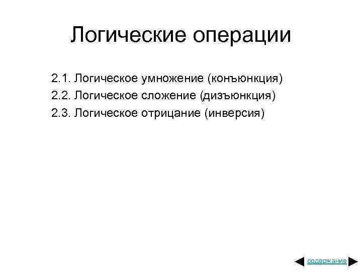 Логические операции 2. 1. Логическое умножение (конъюнкция) 2. 2. Логическое сложение (дизъюнкция) 2. 3.