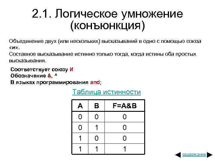 2. 1. Логическое умножение (конъюнкция) Объединение двух (или нескольких) высказываний в одно с помощью