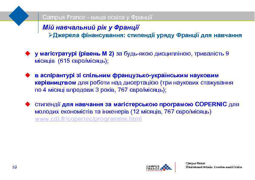 Campus France - вища освіта у Франції Мій навчальний рік у Франції Джерела фінансування: