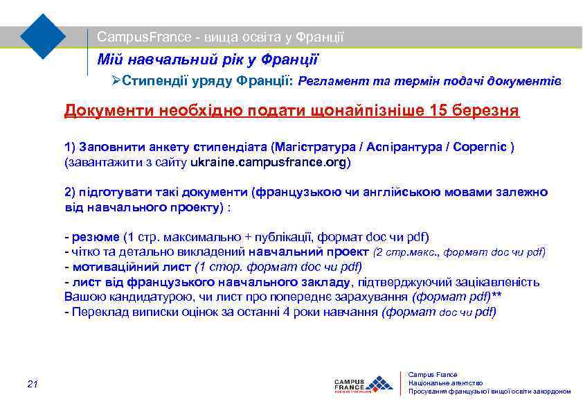 Campus. France - вища освіта у Франції Мій навчальний рік у Франції Стипендії уряду