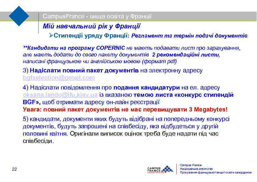 Campus. France - вища освіта у Франції Мій навчальний рік у Франції Стипендії уряду