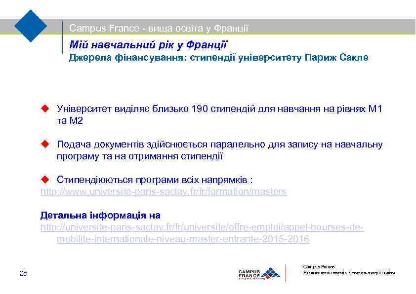 Campus France - вища освіта у Франції Мій навчальний рік у Франції Джерела фінансування: