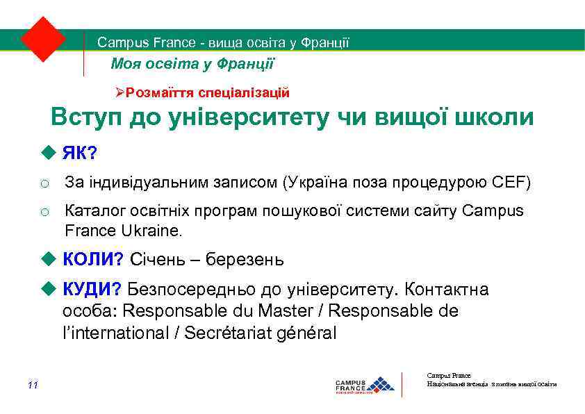 Campus France - вища освіта у Франції 1/2 Моя освіта у Франції Розмаїття спеціалізацій