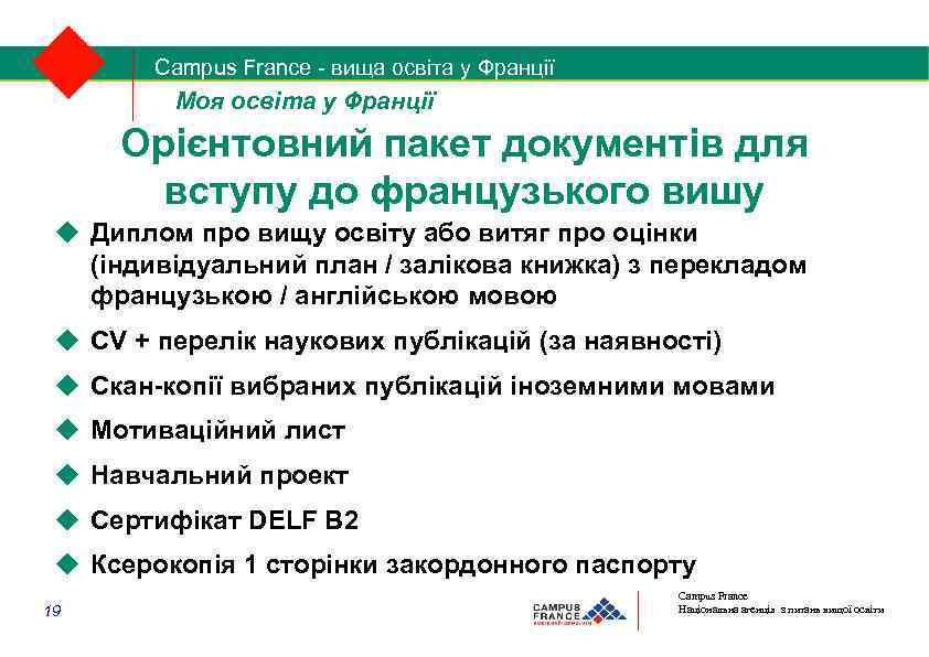 Campus France - вища освіта у Франції 1/2 Моя освіта у Франції Орієнтовний пакет