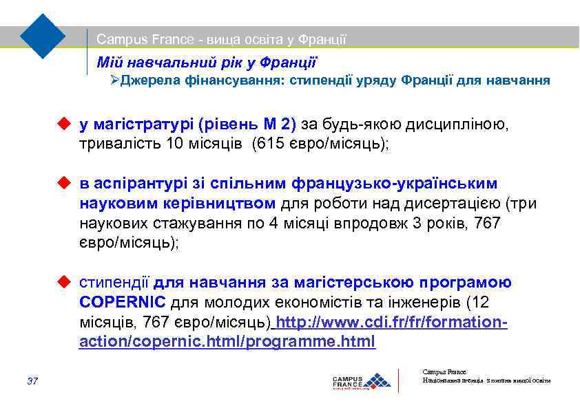 Campus France - вища освіта у Франції Мій навчальний рік у Франції Джерела фінансування: