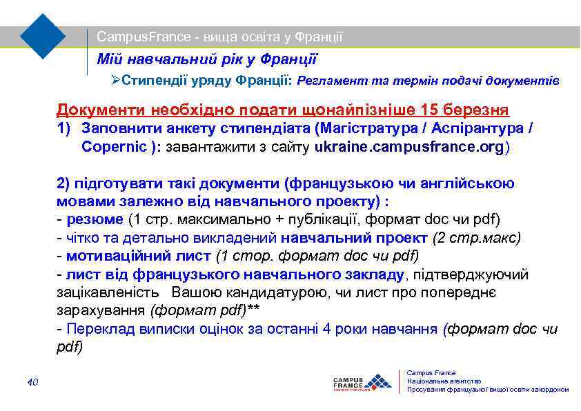 Campus. France - вища освіта у Франції Мій навчальний рік у Франції Стипендії уряду