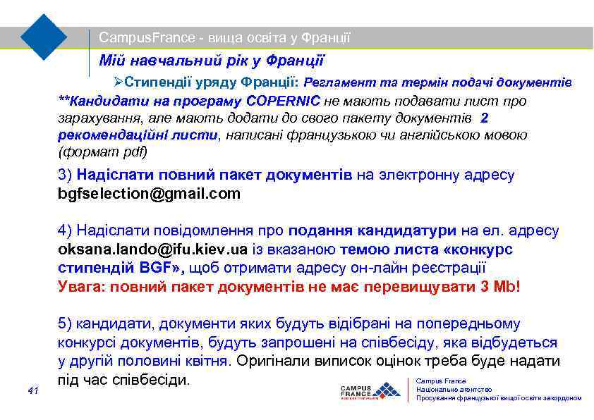 Campus. France - вища освіта у Франції Мій навчальний рік у Франції Стипендії уряду