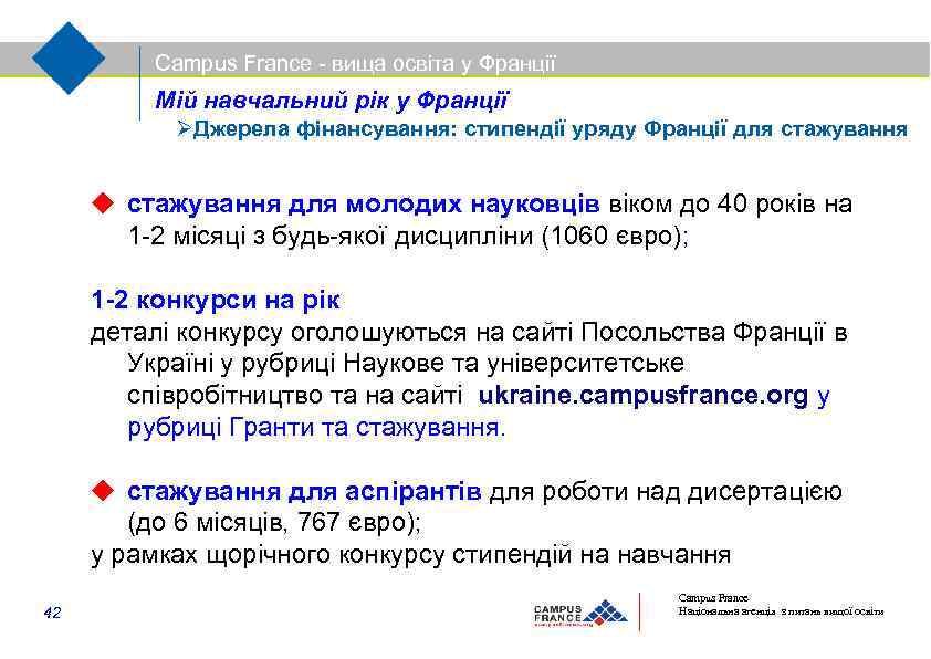 Campus France - вища освіта у Франції Мій навчальний рік у Франції Джерела фінансування: