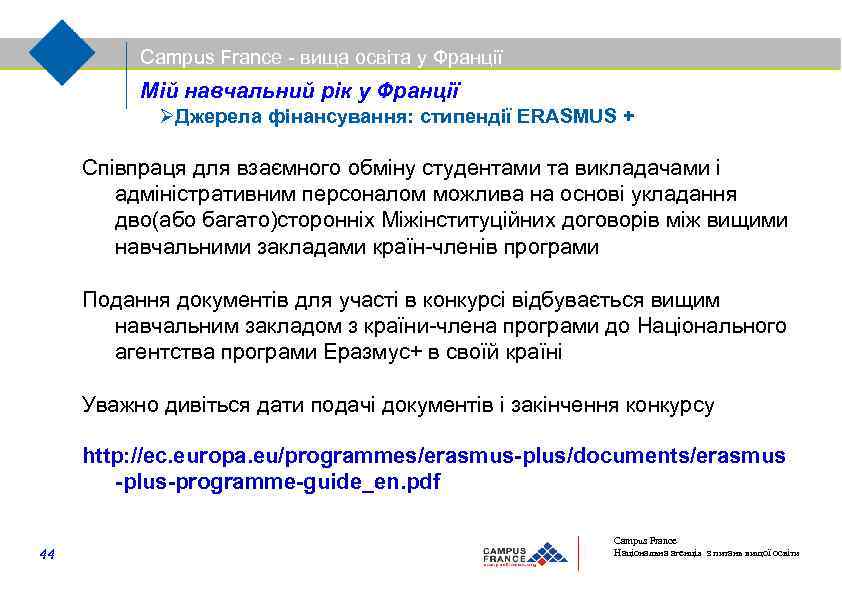 Campus France - вища освіта у Франції Мій навчальний рік у Франції Джерела фінансування: