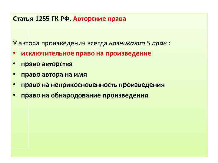 Статья 1255 ГК РФ. Авторские права У автора произведения всегда возникают 5 прав :