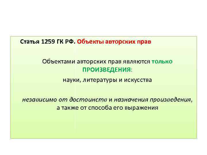 Статья 1259 ГК РФ. Объекты авторских прав Объектами авторских прав являются только ПРОИЗВЕДЕНИЯ: науки,