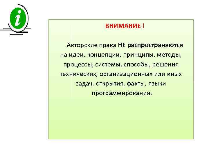 ВНИМАНИЕ ! Авторские права НЕ распространяются на идеи, концепции, принципы, методы, процессы, системы, способы,