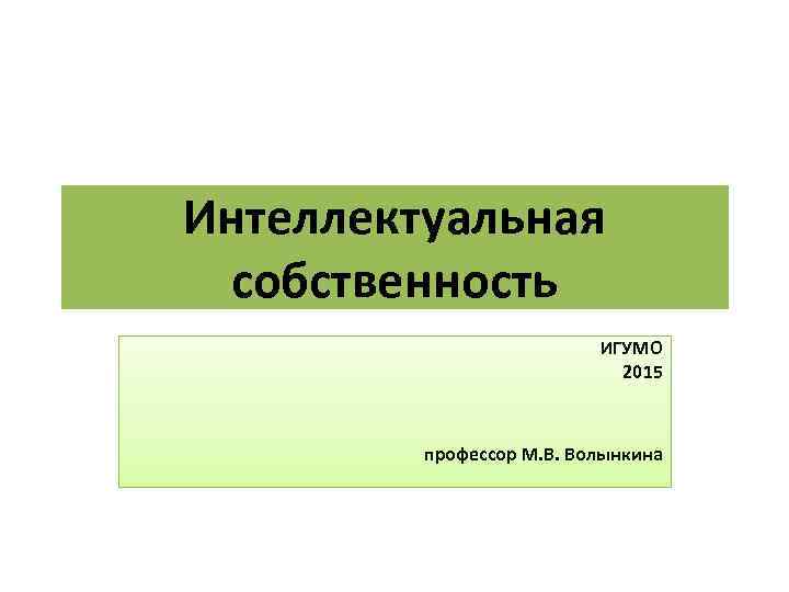 Интеллектуальная собственность ИГУМО 2015 профессор М. В. Волынкина 