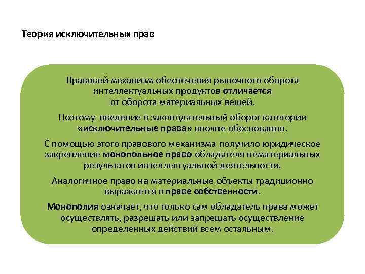 Теория исключительных прав Правовой механизм обеспечения рыночного оборота интеллектуальных продуктов отличается от оборота материальных