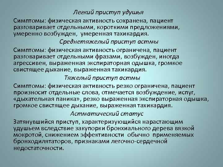 Легкий приступ удушья Симптомы: физическая активность сохранена, пациент разговаривает отдельными, короткими предложениями, умеренно возбужден,