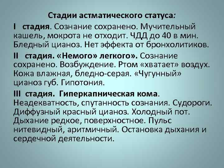 Стадии астматического статуса: I стадия. Сознание сохранено. Мучительный кашель, мокрота не отходит. ЧДД до