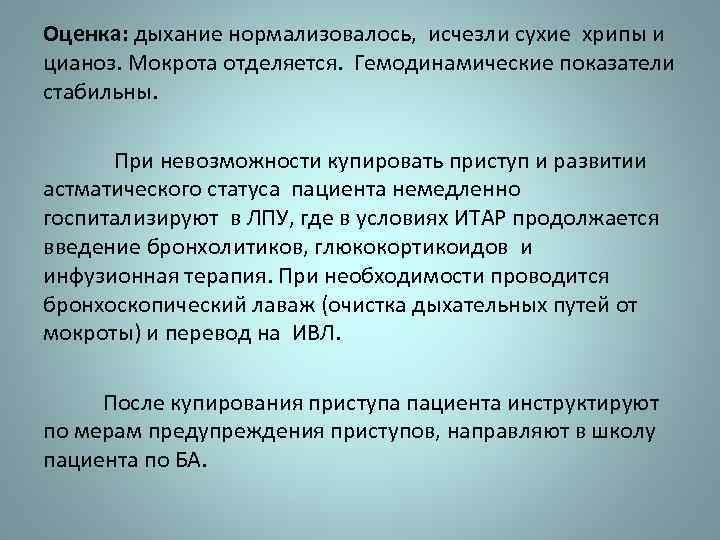 Оценка: дыхание нормализовалось, исчезли сухие хрипы и цианоз. Мокрота отделяется. Гемодинамические показатели стабильны. При