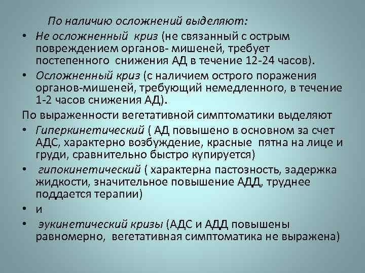 По наличию осложнений выделяют: • Не осложненный криз (не связанный с острым повреждением органов-
