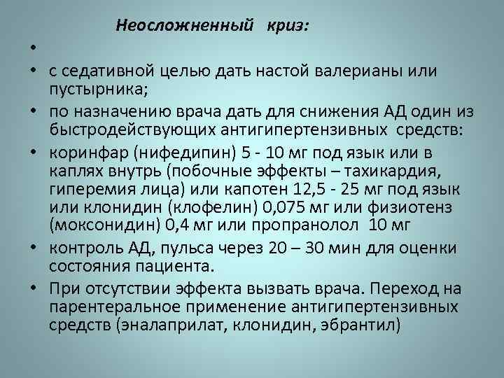 Неосложненный криз: • • с седативной целью дать настой валерианы или пустырника; • по