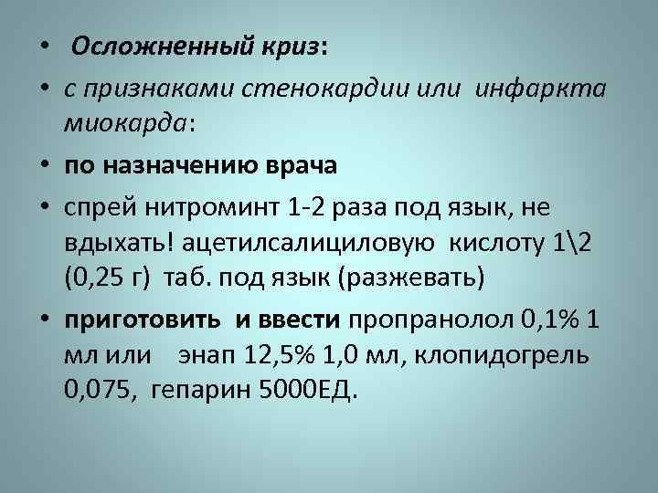  • Осложненный криз: • с признаками стенокардии или инфаркта миокарда: • по назначению