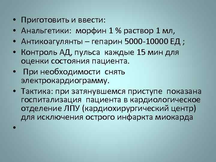Приготовить и ввести: Анальгетики: морфин 1 % раствор 1 мл, Антикоагулянты – гепарин 5000