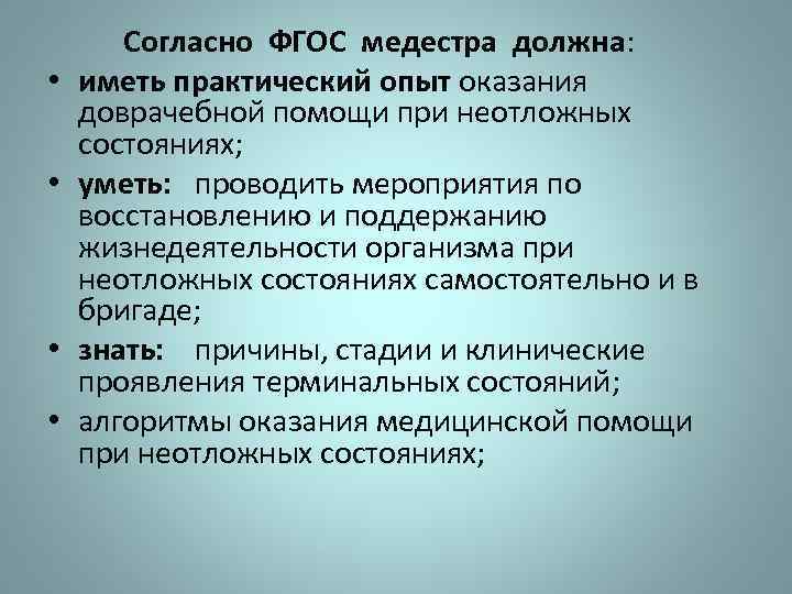  Согласно ФГОС медестра должна: • иметь практический опыт оказания доврачебной помощи при неотложных