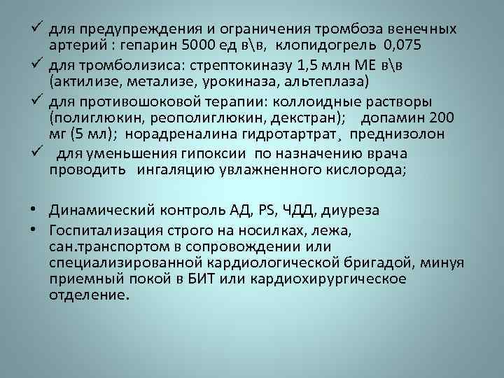 ü для предупреждения и ограничения тромбоза венечных артерий : гепарин 5000 ед вв, клопидогрель