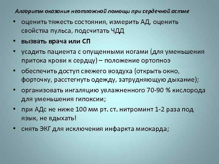 Алгоритмы неотложной. Сердечная астма неотложная помощь алгоритм. Помощь при сердечной астме алгоритм. Первая помощь при сердечной астме алгоритм действий. Тактика медицинской сестры при приступе сердечной астмы.