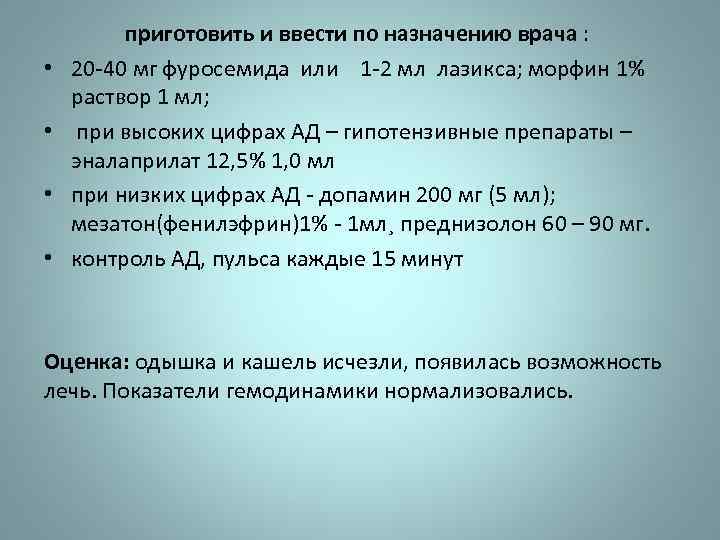  приготовить и ввести по назначению врача : • 20 -40 мг фуросемида или