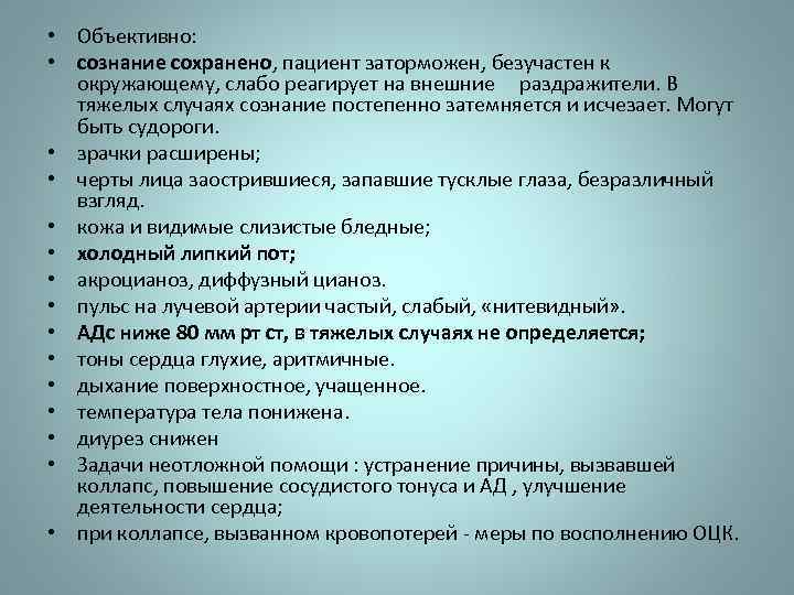  • Объективно: • сознание сохранено, пациент заторможен, безучастен к окружающему, слабо реагирует на