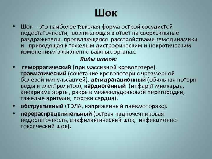 Итш в медицине. ШОК. Шак. Шое. Острая сосудистая недостаточность ШОК.