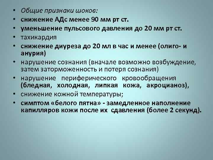  • • • Общие признаки шоков: снижение АДс менее 90 мм рт ст.