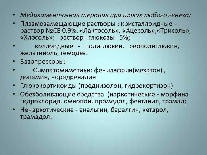  • Медикаментозная терапия при шоках любого генеза: • Плазмозамещающие растворы : кристаллоидные -